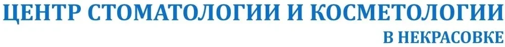 © Центр стоматологии и косметологии в Некрасовке 2014-2024.